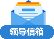 領導信箱